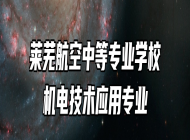 莱芜航空中等专业学校机电技术应用专业