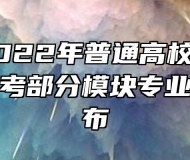 安徽省2022年普通高校招生艺术类专业统考部分模块专业合格线发布