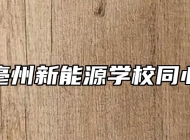 安徽亳州新能源学校同心抗疫