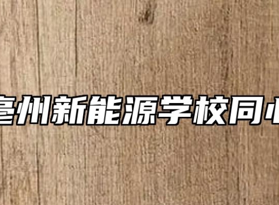 安徽亳州新能源学校同心抗疫