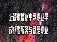 上饶市信州中等专业学校旅游服务与管理专业