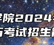 亳州学院2024年成人学历考试招生简章
