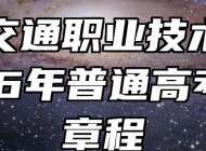 安徽交通职业技术学院2026年普通高考招生章程