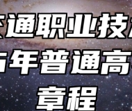 安徽交通职业技术学院2026年普通高考招生章程
