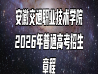 安徽交通职业技术学院2026年普通高考招生章程