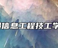 合肥中科信息工程技工学校在哪？