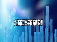 九江市卫生学校药剂专业