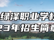 青岛绿泽职业学校2023年招生简章
