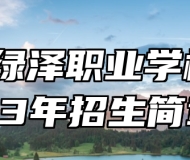 青岛绿泽职业学校2023年招生简章