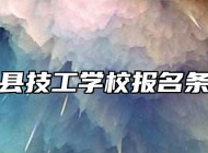 泗县技工学校报名条件