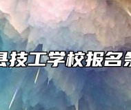 泗县技工学校报名条件