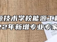 安徽能源技术学校能源工程学院召开2022年新增专业专家论证会