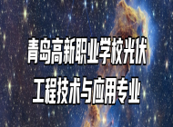 青岛高新职业学校光伏工程技术与应用专业