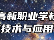 青岛高新职业学校光伏工程技术与应用专业