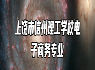 上饶市信州理工学校电子商务专业