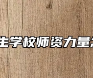 淮北卫生学校师资力量怎么样？