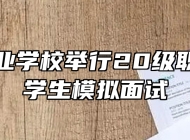 合肥工业学校举行20级职教高考学生模拟面试