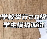 合肥工业学校举行20级职教高考学生模拟面试