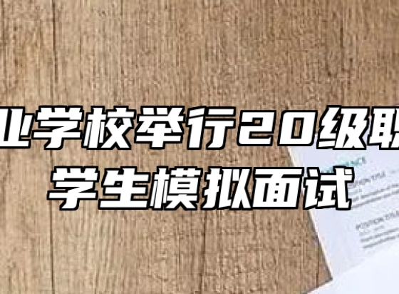 合肥工业学校举行20级职教高考学生模拟面试
