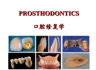 颍上县科学技术学校口腔修复工艺简介
