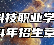 宣化科技职业学院2024年招生章程