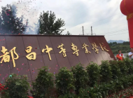 都昌中等专业学校
