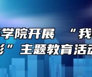 铜陵技师学院开展 “我与国旗合影”主题教育活动