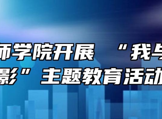 铜陵技师学院开展 “我与国旗合影”主题教育活动