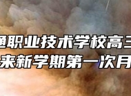 铜陵智通职业技术学校高三、高专迎来新学期第一次月考