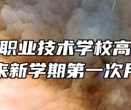 铜陵智通职业技术学校高三、高专迎来新学期第一次月考