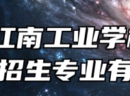 池州江南工业学校2024年招生专业有哪些？