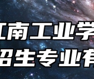 池州江南工业学校2024年招生专业有哪些？
