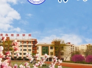 青岛经济职业学校