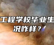 安徽电气工程学校毕业生的就业情况咋样？