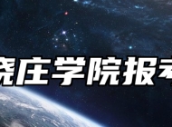 南京晓庄学院报考指南