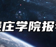 南京晓庄学院报考指南