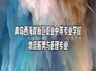 青岛西海岸新区职业中等专业学校物流服务与管理专业