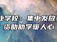 亳州工业学校：集中发放资助卡 资助助学暖人心