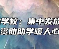 亳州工业学校：集中发放资助卡 资助助学暖人心