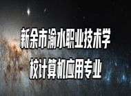 新余市渝水职业技术学校计算机应用专业