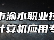 新余市渝水职业技术学校计算机应用专业