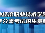 安徽工业经济职业技术学院2024年分类考试招生章程