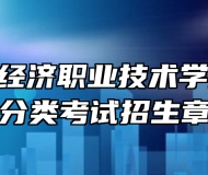 安徽工业经济职业技术学院2024年分类考试招生章程