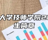 合肥工业大学技师学院2025年招生简章