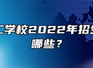 合肥理工学校2022年招生专业有哪些？