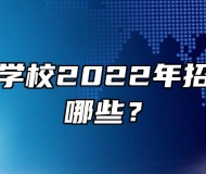 合肥理工学校2022年招生专业有哪些？