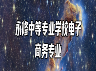 永修中等专业学校电子商务专业