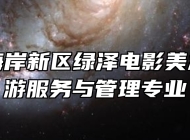 青岛西海岸新区绿泽电影美术学校旅游服务与管理专业