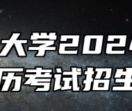 ​安徽大学2024年成人学历考试招生简章