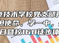 祁门永泰技术学校党支部开展“学四史，担使命，学一中，强作风”主题党日暨校168徒步体验活动